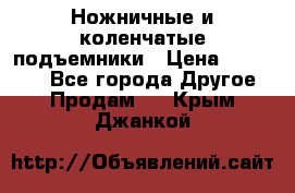 Ножничные и коленчатые подъемники › Цена ­ 300 000 - Все города Другое » Продам   . Крым,Джанкой